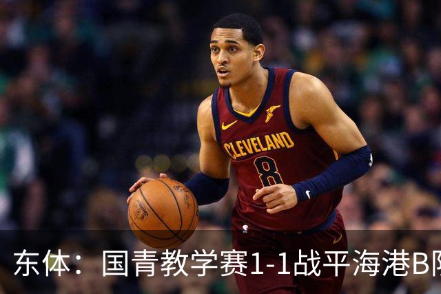东体：国青教学赛1-1战平海港B队，邵佳一场边观赛