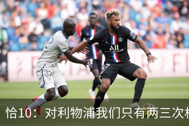 恰10：对利物浦我们只有两三次机会 米兰肯定挺他们